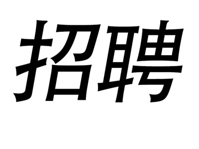 電源維修工程師招聘